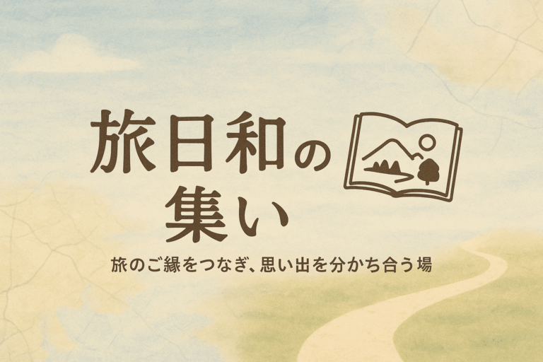 旅日和の集い | ライフニュース-life news jp-旅日和ノート